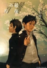 最後の三月