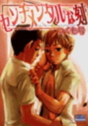 センチメンタルな刻_thumbnail
