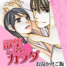 欲望という名のカラダ