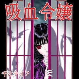 吸血令嬢