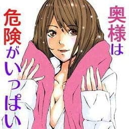 奥様は危険がいっぱい_thumbnail