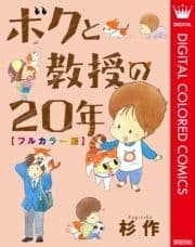 ボクと教授の20年 フルカラー版_thumbnail