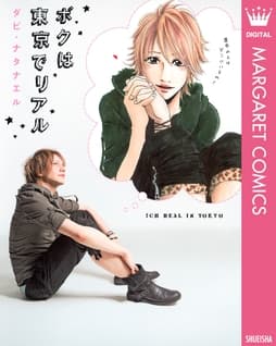 ボクは東京でリアル_thumbnail