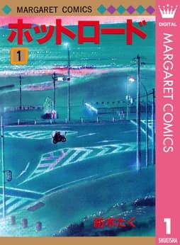 ホットロード