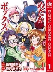 めだかボックス カラー版 PART4 黒神めだかの後継者編