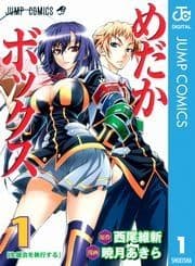 めだかボックス モノクロ版_thumbnail