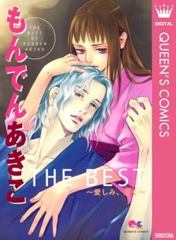 もんでんあきこ THE BEST ～愛しみ､深く～