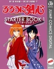 るろうに剣心 STARTER BOOK_thumbnail