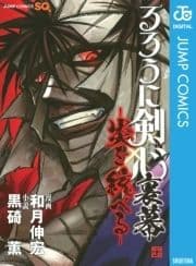 るろうに剣心 裏幕―炎を統べる―