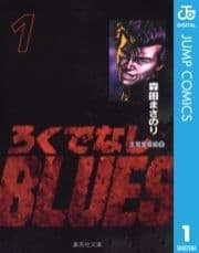 ろくでなしBLUES_thumbnail