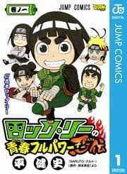 ロック･リーの青春フルパワー忍伝