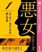 わたなべまさこ名作集 悪女シリーズ