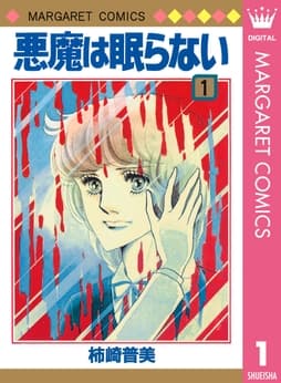 悪魔は眠らない_thumbnail