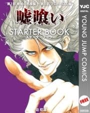 嘘喰い STARTER BOOK_thumbnail