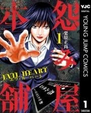 怨み屋本舗 EVIL HEART_thumbnail