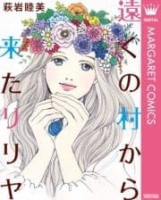 遠くの村から来たリリヤ