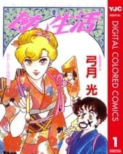 甘い生活 カラー版 おかしな三角関係編