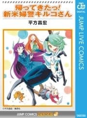 帰ってきたっ!新米婦警キルコさん