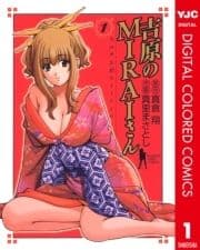 吉原のMIRAIさん カラー版
