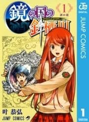 鏡の国の針栖川_thumbnail