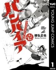 近未来不老不死伝説 バンパイア