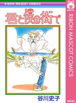 君と僕の街で