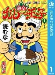 激辛! カレー王子