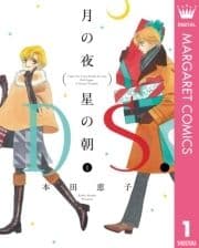月の夜 星の朝 D.S.(ダル･セーニョ)