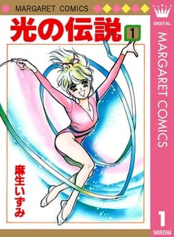 光の伝説