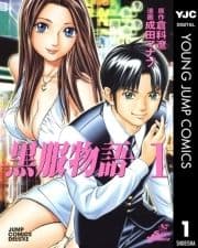 黒服物語_thumbnail