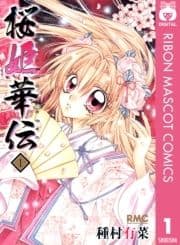 桜姫華伝