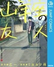 山羊座の友人_thumbnail