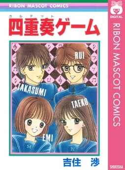 四重奏ゲーム