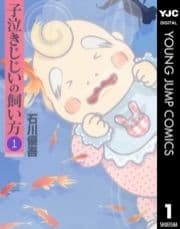 子泣きじじいの飼い方_thumbnail