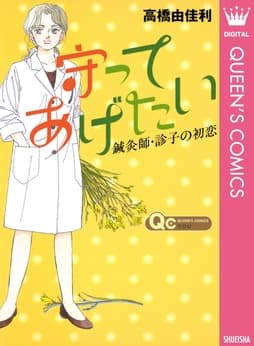 守ってあげたい～鍼灸師･診子の初恋～