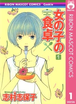 女の子の食卓_thumbnail