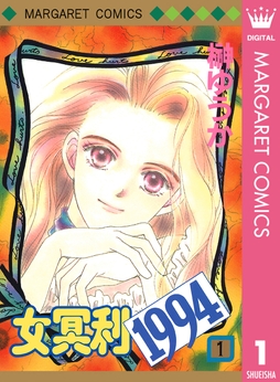 女冥利1994_thumbnail