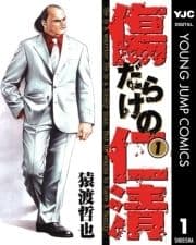 傷だらけの仁清_thumbnail