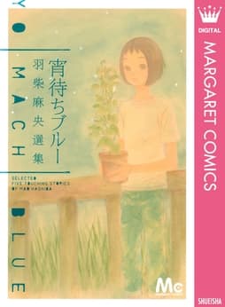 宵待ちブルー 羽柴麻央選集_thumbnail