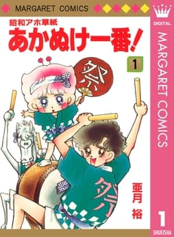 昭和アホ草紙 あかぬけ一番!