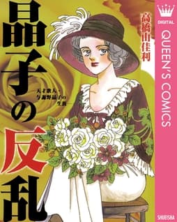 晶子の反乱―天才歌人･与謝野晶子の生涯―