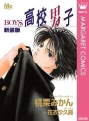 新装版 高校男子―BOYS―_thumbnail