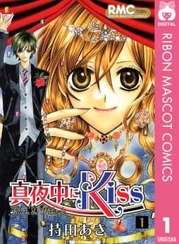 真夜中にKiss_thumbnail