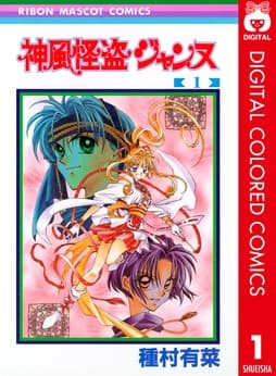 神風怪盗ジャンヌ カラー版