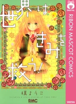 世界はきみを救う!