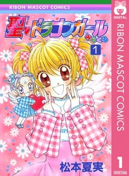 聖･ドラゴンガールみらくる