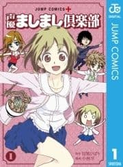 声優ましまし倶楽部