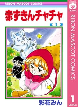 赤ずきんチャチャ_thumbnail