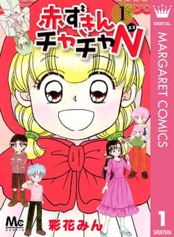 赤ずきんチャチャN