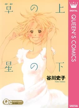 草の上 星の下
